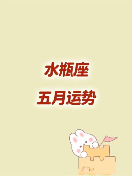 水瓶座明天运势如何_水瓶座明日运势详解