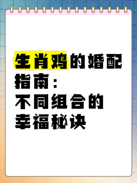 属鸡和什么属相不合_属鸡最忌婚配生肖
