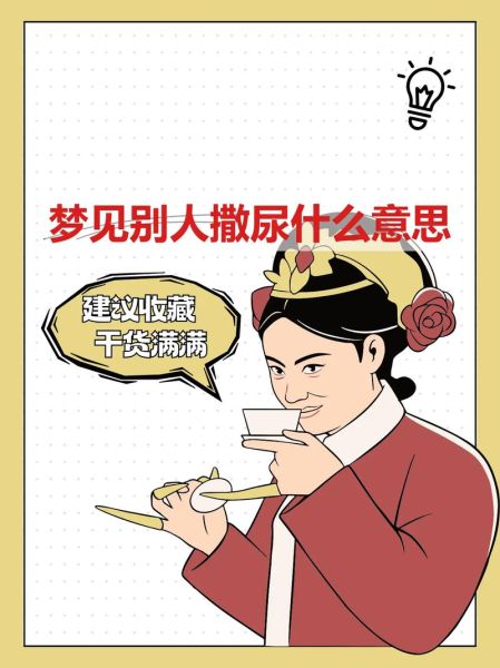 梦到拉尿是什么意思_梦到拉尿好不好