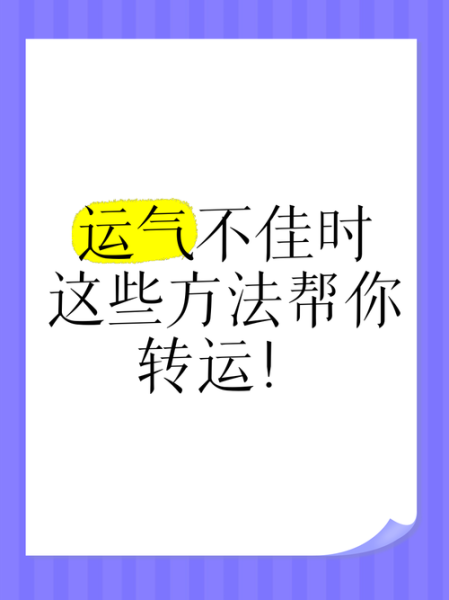 如何提升财运和运气_运气不好怎么转运