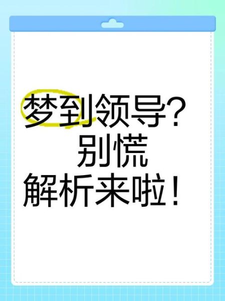 梦到单位领导是什么意思_如何化解职场焦虑