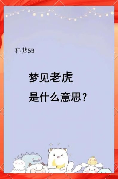梦到虎牙_是什么预兆