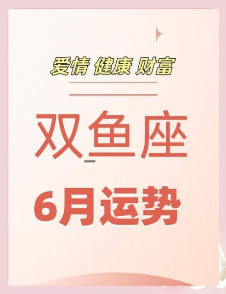 双鱼座今年桃花运势如何_双鱼座2024年桃花运详解