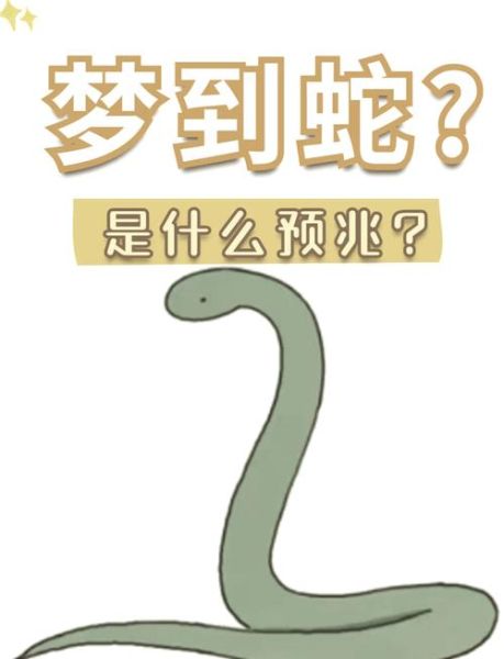 梦到被蛇缠身_周公解梦