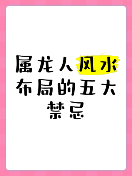 属龙住几楼最吉利_属龙楼层风水禁忌