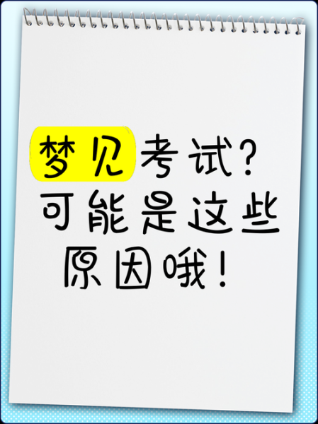 梦到考试准备不充分_怎么办