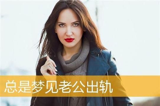 梦见老婆出轨是什么意思_如何化解不安