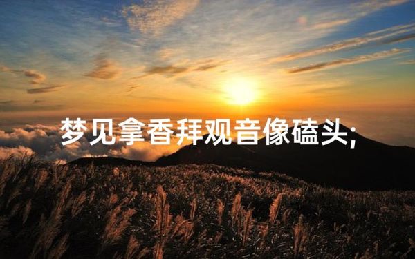 梦到给别人磕头是什么意思_磕头梦境预示什么