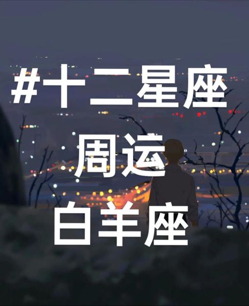 白羊座2016年运势详解_白羊座2016年爱情事业如何