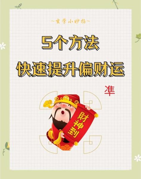 肖免人时财运_如何提升偏财运