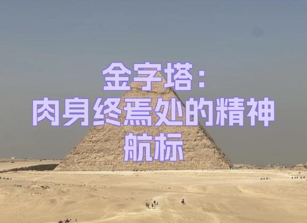 梦到金字塔是什么意思_梦见金字塔代表什么