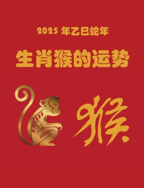 属猴明年运势如何_属猴2025年财运事业运详解