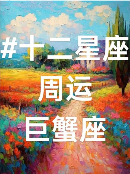 巨蟹座今日运势怎么样_巨蟹今天感情运如何