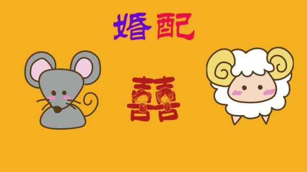 属羊和属鼠最配吗_属羊和属鼠的婚姻如何