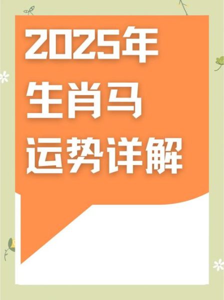 29岁属马婚姻运势_2025年感情走向