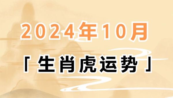属虎女2024年运势详解_属虎女今年财运如何