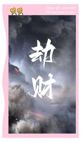 正财走劫财运怎么办_正财被劫怎么化解