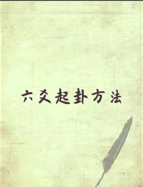 六爻占卜财运怎么看_如何用六爻提升财运