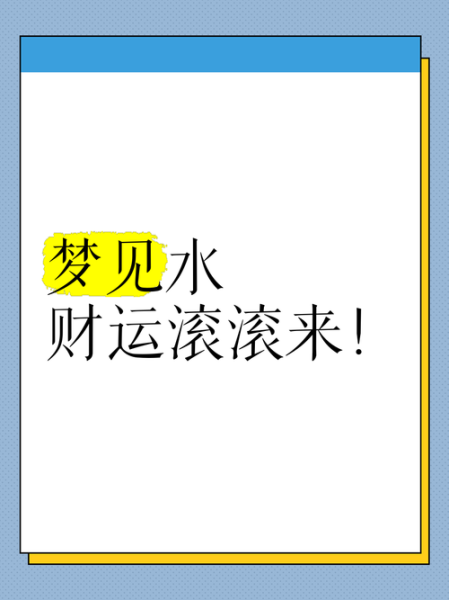 梦见水财运好吗_梦见水是不是要发财