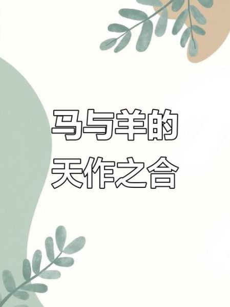 属羊和属羊的夫妻好吗_属羊婚配优缺点