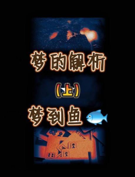 梦到抓到好多鱼是什么意思_如何解梦