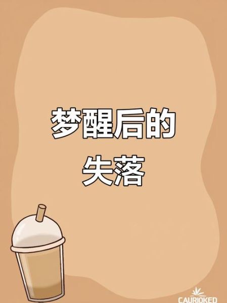 梦到失散_意味着什么