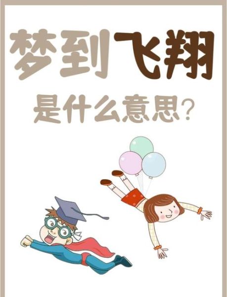 梦到飞翔是什么意思_为什么会梦见自己在飞