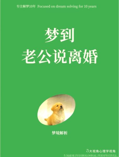 梦到和老公离婚了_意味着什么