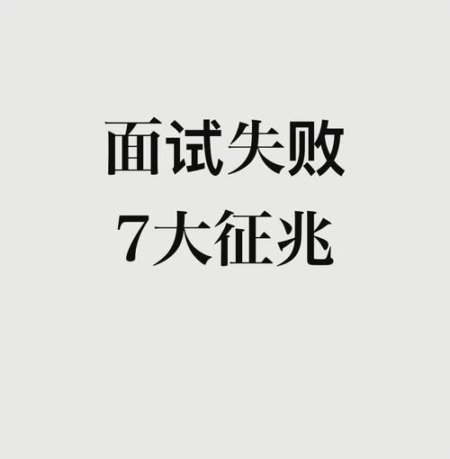 梦到面试失败_意味着什么