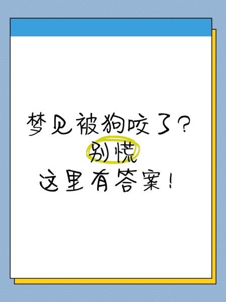 梦到狗咬腿是什么意思_梦见狗咬腿预示什么