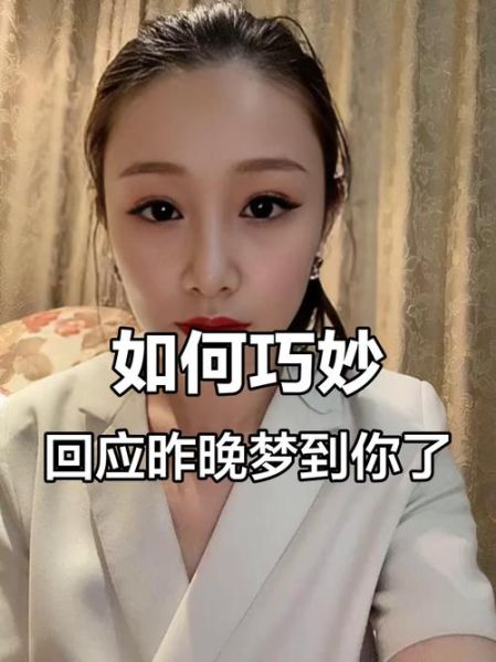 梦到你了怎么幽默回复_梦到你了高情商回答