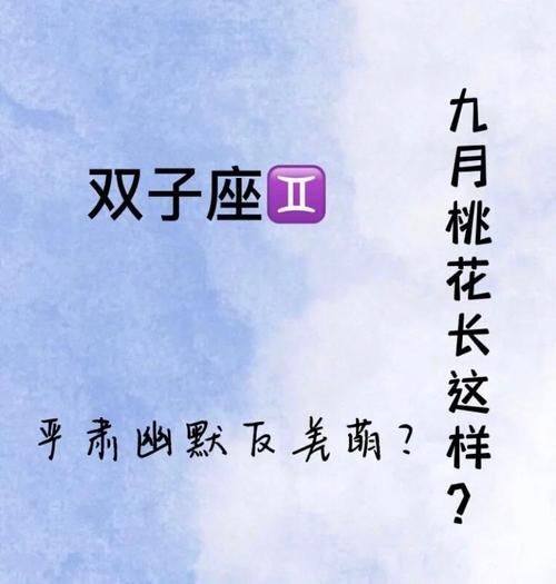 双子女九月爱情运势_如何提升桃花运