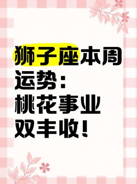 狮子男本月爱情运势如何_狮子男如何提升桃花运