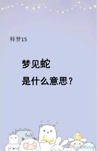 梦到半截蛇是什么意思_半截蛇梦境预示什么