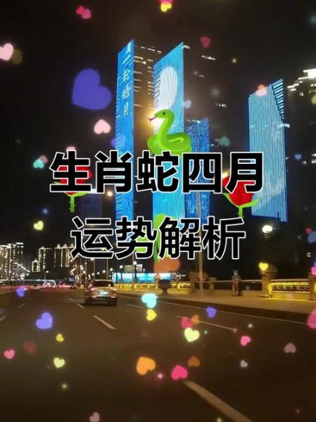 生肖蛇今年运势如何_2024年属蛇人财运事业感情全解析