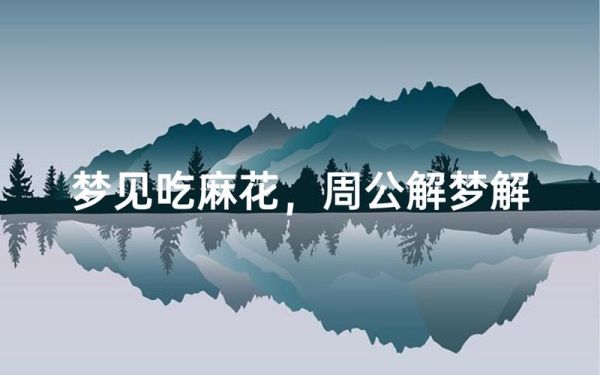 梦到麻花是什么意思_梦见麻花预示什么