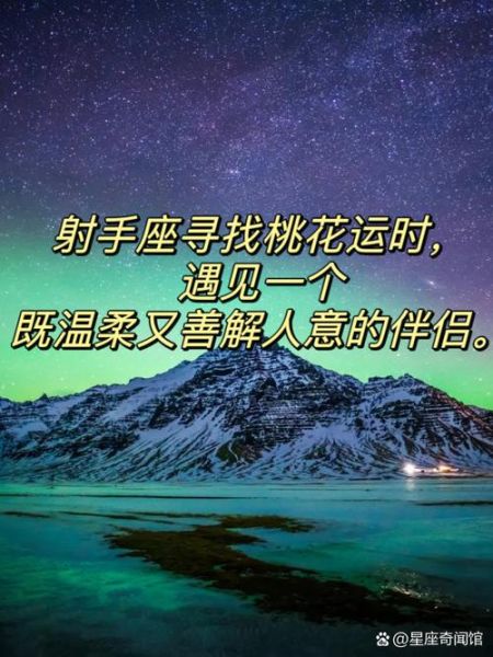 射手座明日爱情运势_如何提升桃花运