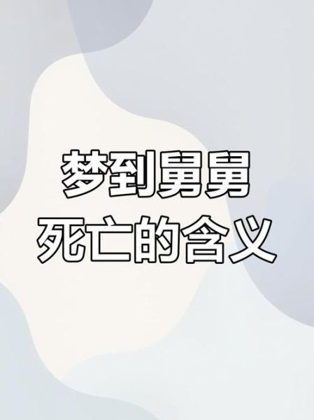 梦到表弟死了什么意思_梦见表弟去世预示什么