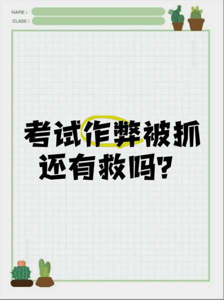 梦见考试作弊_梦到作弊被抓是什么意思