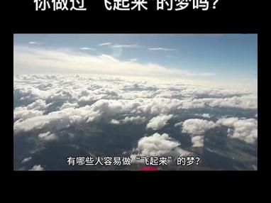 梦到自己飞起来_预示着什么