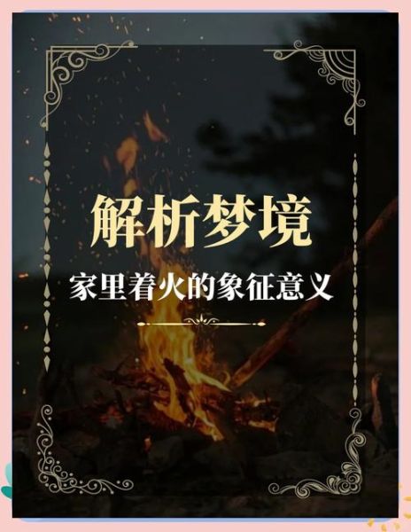 梦到着火了什么寓意_梦见火灾是吉是凶