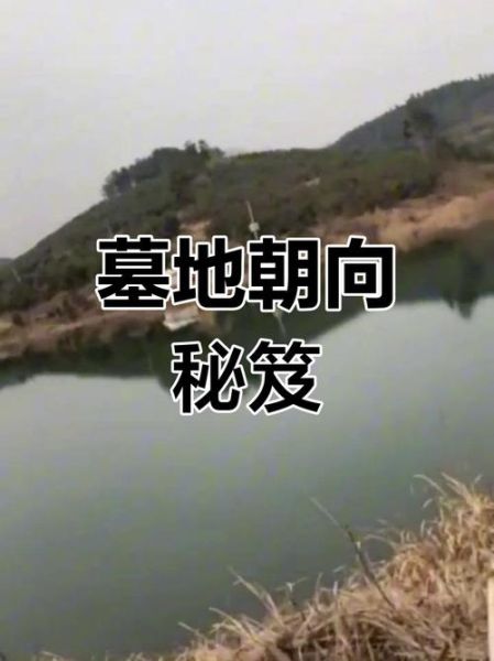 属相与墓地朝向如何选_风水禁忌有哪些
