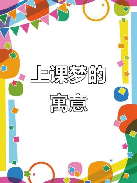 梦到上课学习是什么意思_梦见自己上课没准备好怎么办