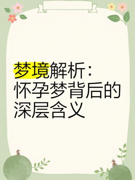 梦到妹妹怀孕了预示着什么_梦境解析