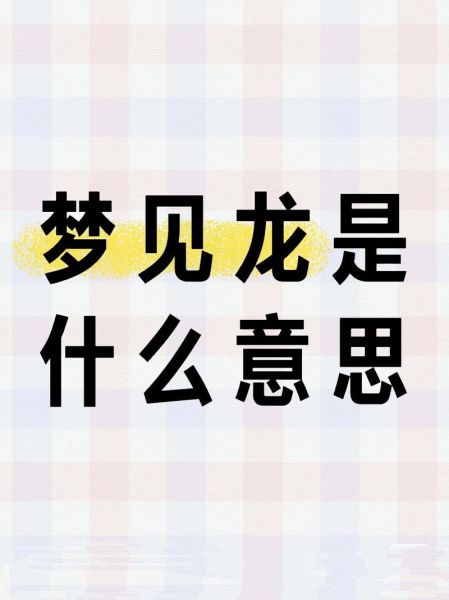 梦到水和龙是什么意思_梦到龙在水里预示什么