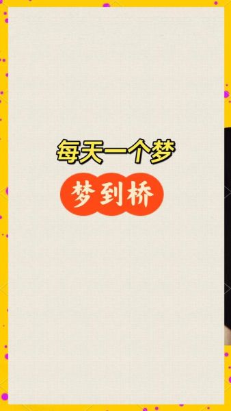 梦到过桥是什么意思_梦见过桥掉下去代表什么
