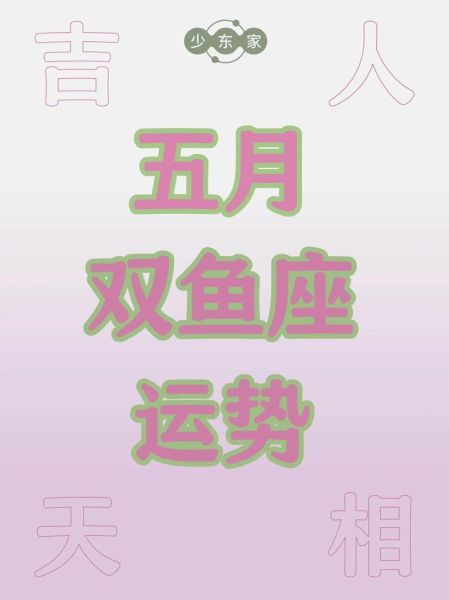 双鱼座5月爱情运势_如何提升桃花运