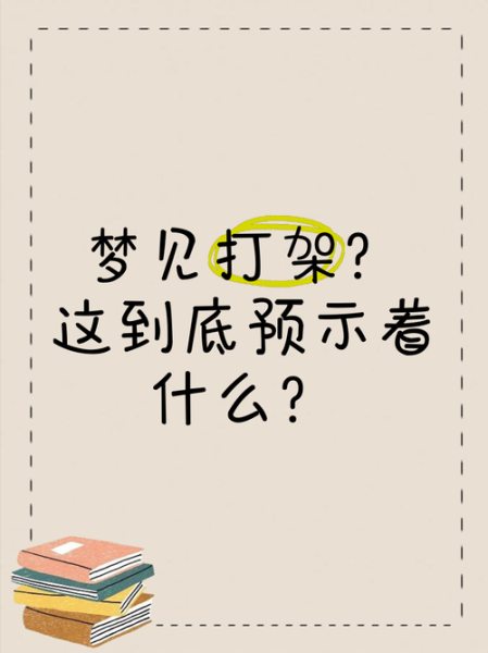 梦到和妖怪打架是什么意思_梦见妖怪打架预示什么