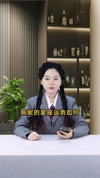佩妮最新运势解读_本周星座运势如何