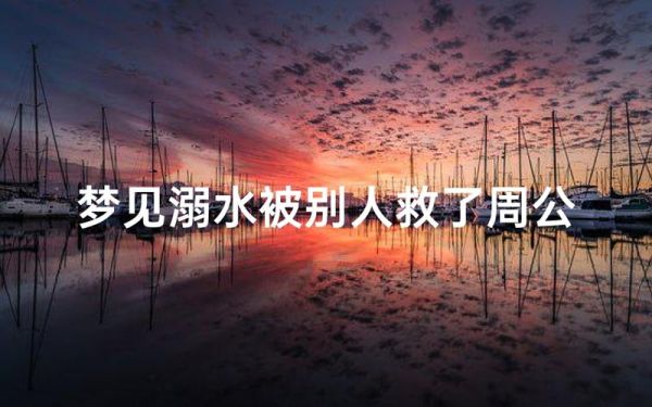 梦到淹死是什么意思_梦见自己溺水预示什么